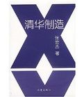《清華製造》 《清華製造》