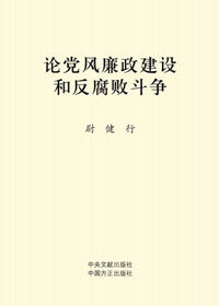 尉健行論黨風廉政建設和反腐敗鬥爭 尉健行論黨風廉政建設和反腐敗鬥爭