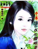 千年孽怨之螣蛇戀 千年孽怨之螣蛇戀