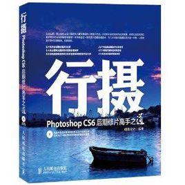 行攝：Photoshop CS6後期修片高手之道