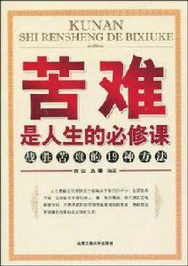 苦難是人生的必修課 苦難是人生的必修課