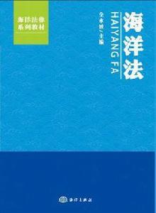 海洋法[海洋出版社出版書籍]