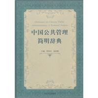 中國公共管理簡明辭典