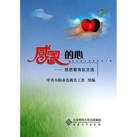 感恩的心：感恩教育徵文選