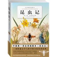 《昆蟲記·第三卷：石蜂的苦難》