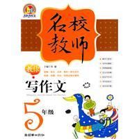 《名校教師教你寫作文》