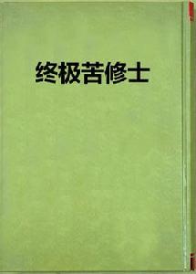 終極苦修士