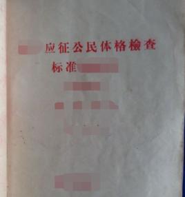 應徵公民體格檢查標準 應徵公民體格檢查標準