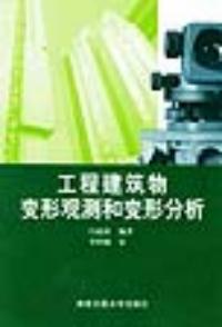 工程建築物變形觀測和變形分析