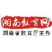 湖南教育網 湖南教育網