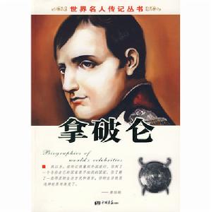 世界名人傳記叢書：拿破崙