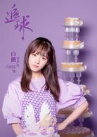 追球[2018年蘇浩旗執導電視劇]