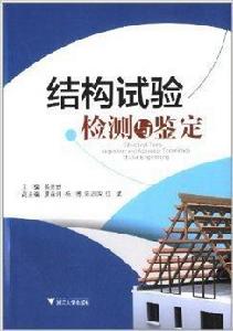 結構試驗檢測與鑑定 結構試驗檢測與鑑定