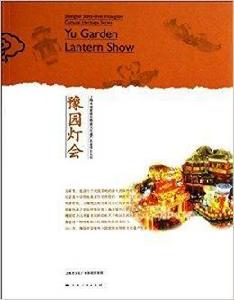 豫園燈會[上海市國家級非物質文化遺產名錄項目叢書之一]
