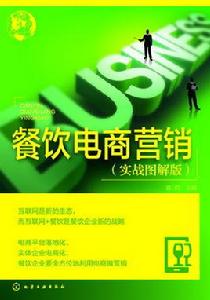 餐飲電商行銷