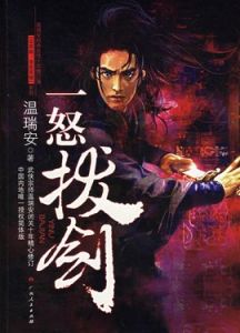 一怒拔劍 一怒拔劍