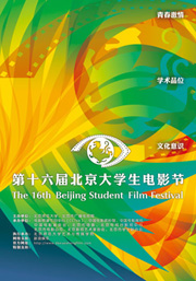 第十六屆北京大學生電影節