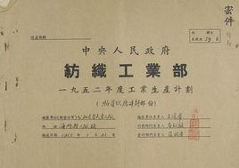 紡織工業部 紡織工業部