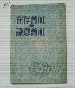 社會存在與社會意識