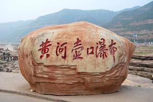 黃河壺口瀑布國家地質公園 黃河壺口瀑布國家地質公園