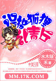 誤拐狐狸亂青丘 誤拐狐狸亂青丘