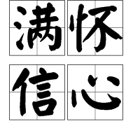 滿懷信心 滿懷信心