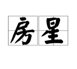 房星[詞語]