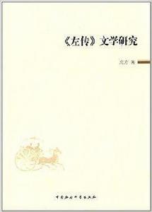 左傳文學研究 左傳文學研究