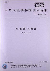 配套床上用品 配套床上用品