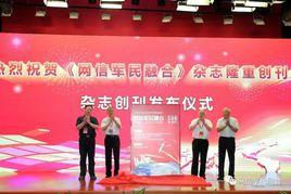 網信軍民融合 網信軍民融合