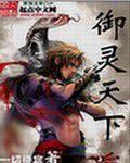 御靈天下 御靈天下