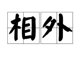 相外 相外