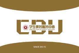 學生事務服務中心 學生事務服務中心
