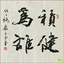 積健為雄&middot;嚴太平書