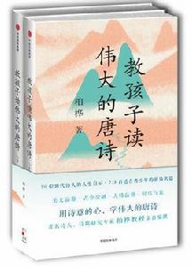 教孩子讀偉大的唐詩 教孩子讀偉大的唐詩
