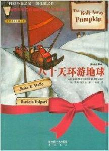 世界最美兒童文學:八十天環遊地球 世界最美兒童文學:八十天環遊地球
