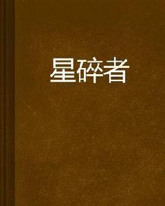 星碎者 星碎者