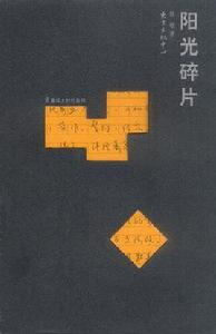 陽光碎片 陽光碎片