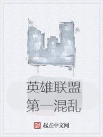 英雄聯盟第一混亂 英雄聯盟第一混亂