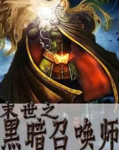 末世之黑暗召喚師 末世之黑暗召喚師