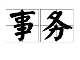 事務[漢語詞語]