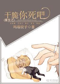 重生之乾脆你死吧 重生之乾脆你死吧