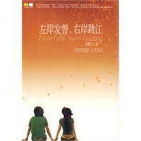 左岸發誓,右岸跳江 左岸發誓,右岸跳江