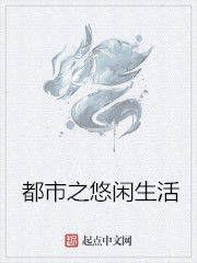 都市之悠閒生活 都市之悠閒生活