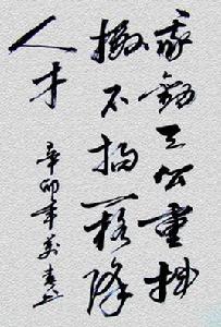 我勸天公重抖擻 我勸天公重抖擻