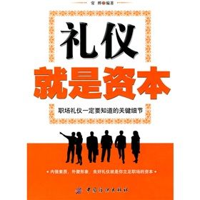 《禮儀就是資本:職場禮儀一定要知道的關鍵細節》 《禮儀就是資本:職場禮儀一定要知道的關鍵細節》