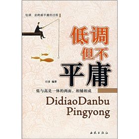 《低調，但不平庸》