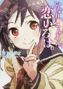 稻荷戀之歌[加納新太改編的輕小說]