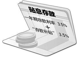 貼息存款 貼息存款