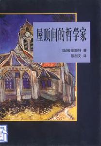 屋頂間的哲學家